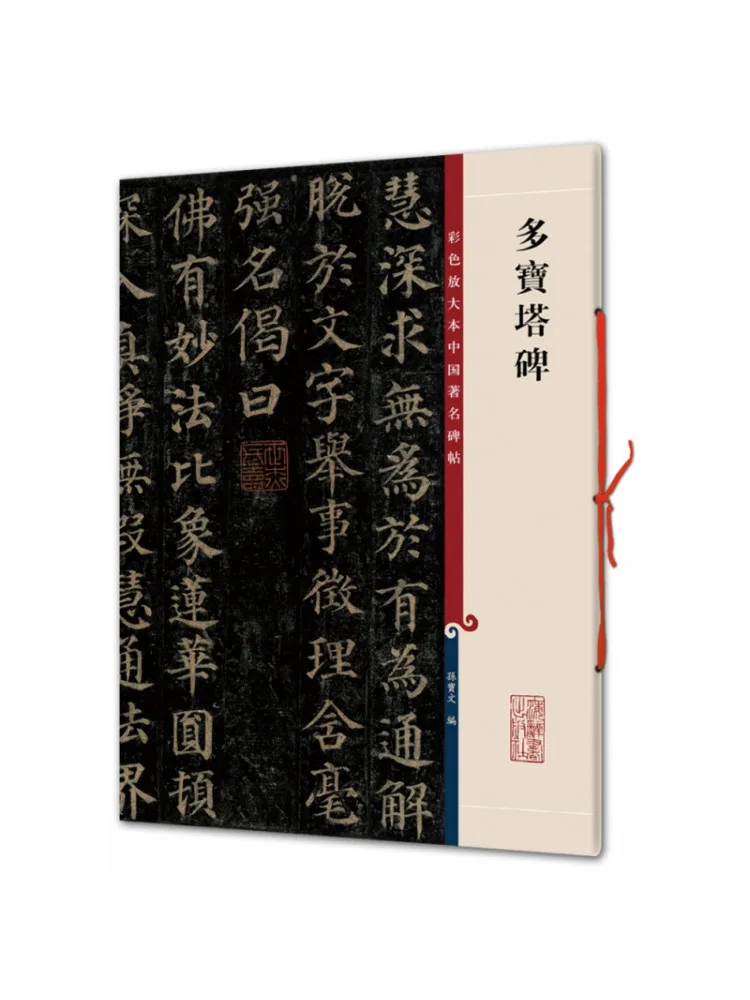 

Book-Winshare Duobao Pagoda Stele Color Enlarged Edition Of Famous Chinese Inscriptions