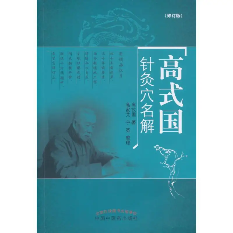 

Explanation Of Gao Shiguos Acupuncture Point Names Revised Edition Gao Shigu 9787513241496