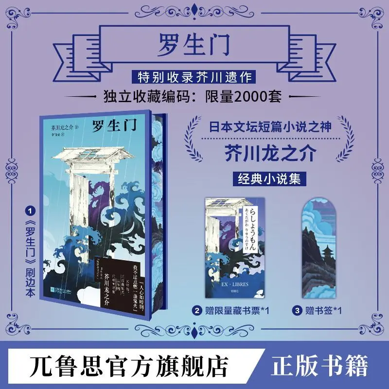 Rashomon Brushed Edge Special Edition Jie Chuan Long Zhi Jie Realist Novels Book People's Words Cannot Be Entirely Trusted.