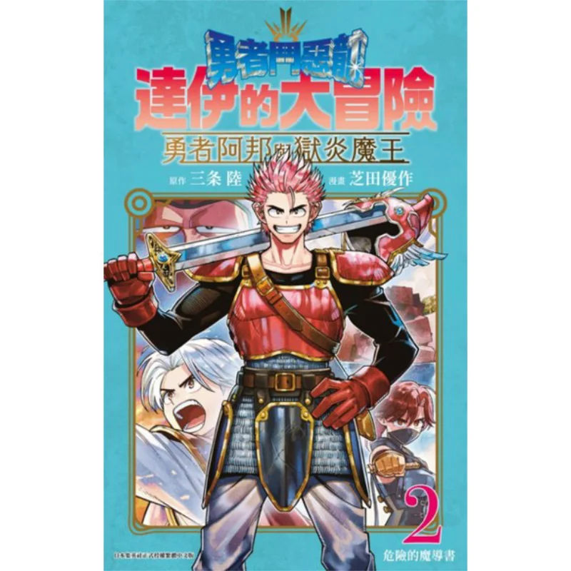 

Dragon Quest Dais Great Adventure Abang And The Inferno King 02 Yusaku Shibata Qingwen Publishing House 9786263402195 Book