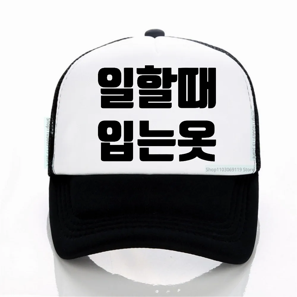 

Korean letter Print Fashion Trucker Cap Unisex Four Seasons Baseball Cap Adjustable Net breathable hat