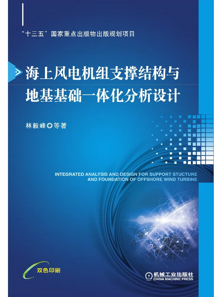 Book-Winshare Integrated Analysis and Design Of Marine Wind Turbine Support Structures and Foundation Base
