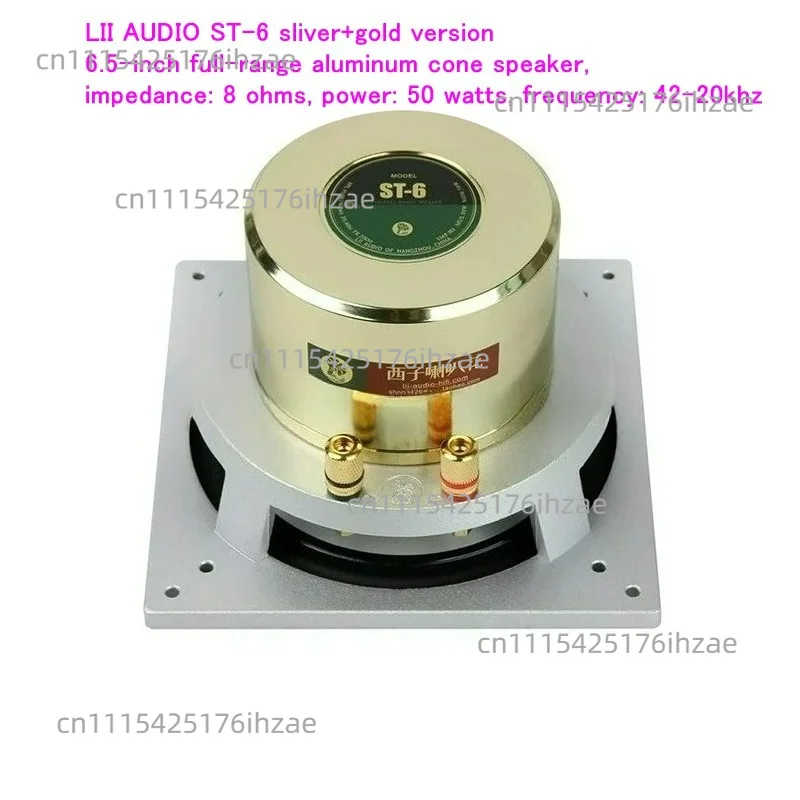 LII AUDIO ST-6 sliver+gold version 6.5-inch full-range aluminum cone speaker, impedance: 8 ohms, power: 50W, frequency: 42-20khz