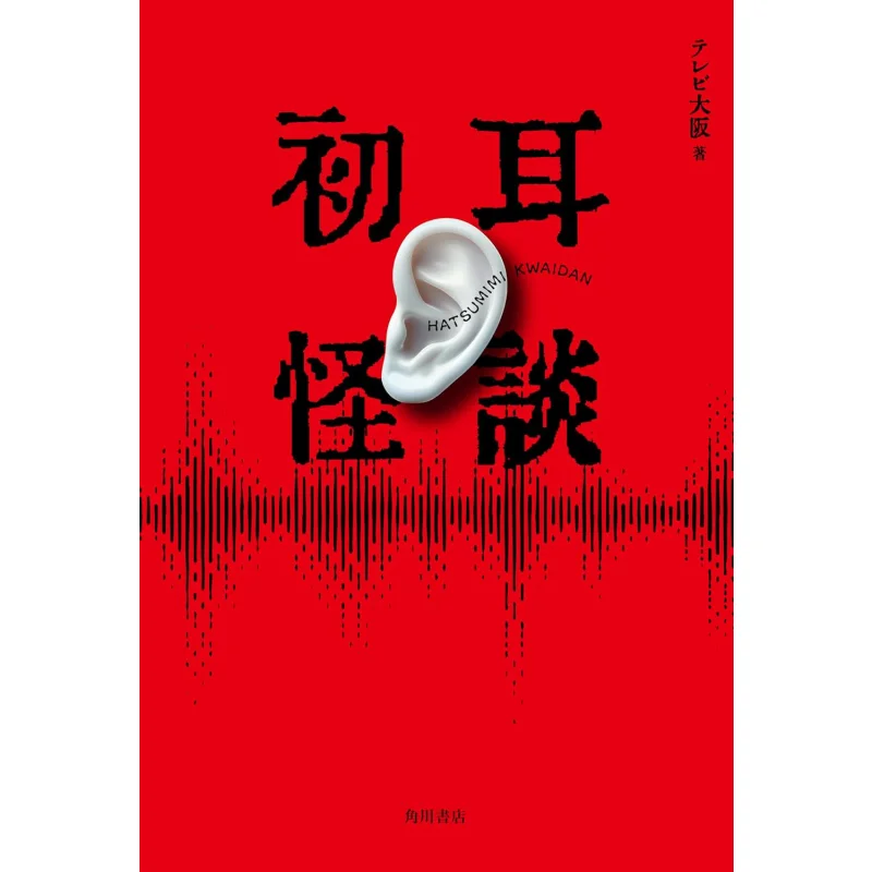 Hatsuji Kaidan Production Team Of TV Osakas Hatsumimi Kaidan Kadokawa Shoten 9784041156964 Book