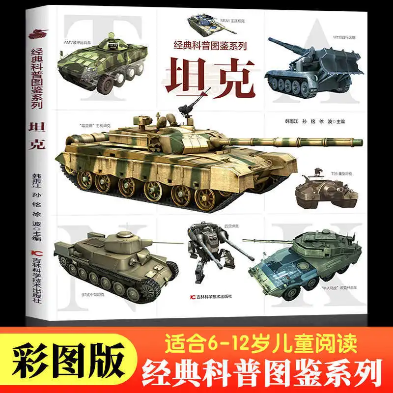 

Энциклопедия танков, иллюстрированная серия популяризации классической науки, энциклопедия чтения популяризации детских наук