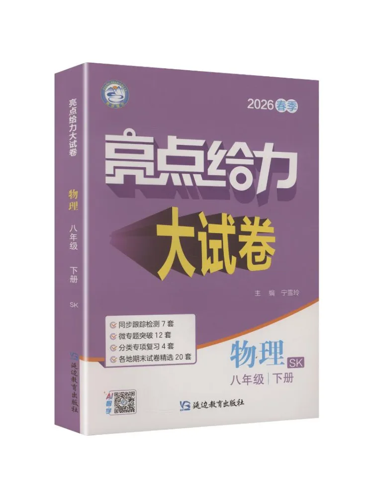 Book-Winshare Al Physics 8th Grade Su Ke Edition Highlights Powerful Practice Tests