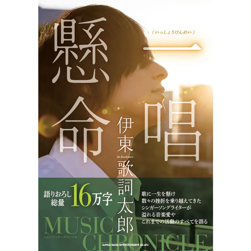 

Itoh Lyrics Taro Music Chronicle Ichikakenomikoto Shinko Music Shinko Music 9784401651429 Book