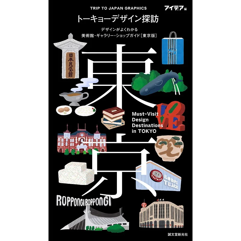 TRIP TO JAPAN GRAPHICS Tokyo Ideas Editorial Department Seibundo Shinkosha 9784416620182 Book