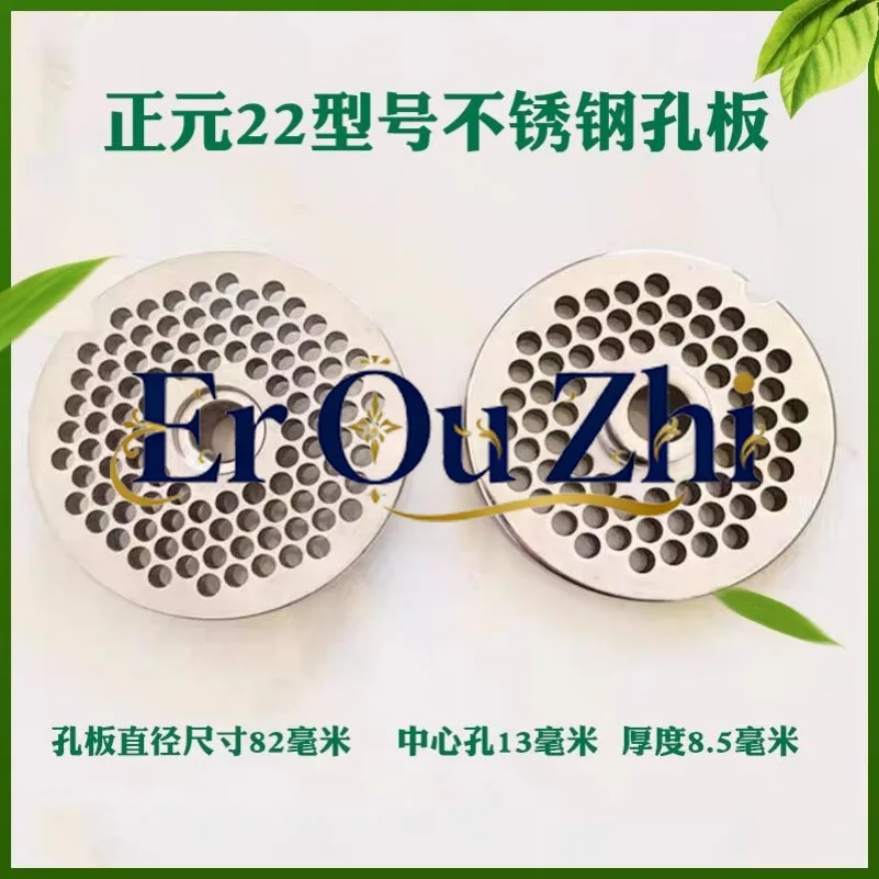 For Zhengyuan meat grinder accessories Daquan 22 type meat grinder stainless steel orifice plate grate mesh sieve blade