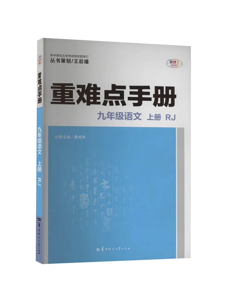 

Book-Winshare Hand Of Important and Difficult Points Ninth Grade Chinese Volume 1 Rj Full Color Edition