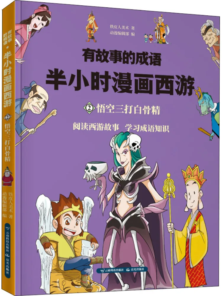 

Книга-Winshare Идиомы с историями Половина часа Комикс Путешествие на Запад Три удара Укуна на белом костном демоне