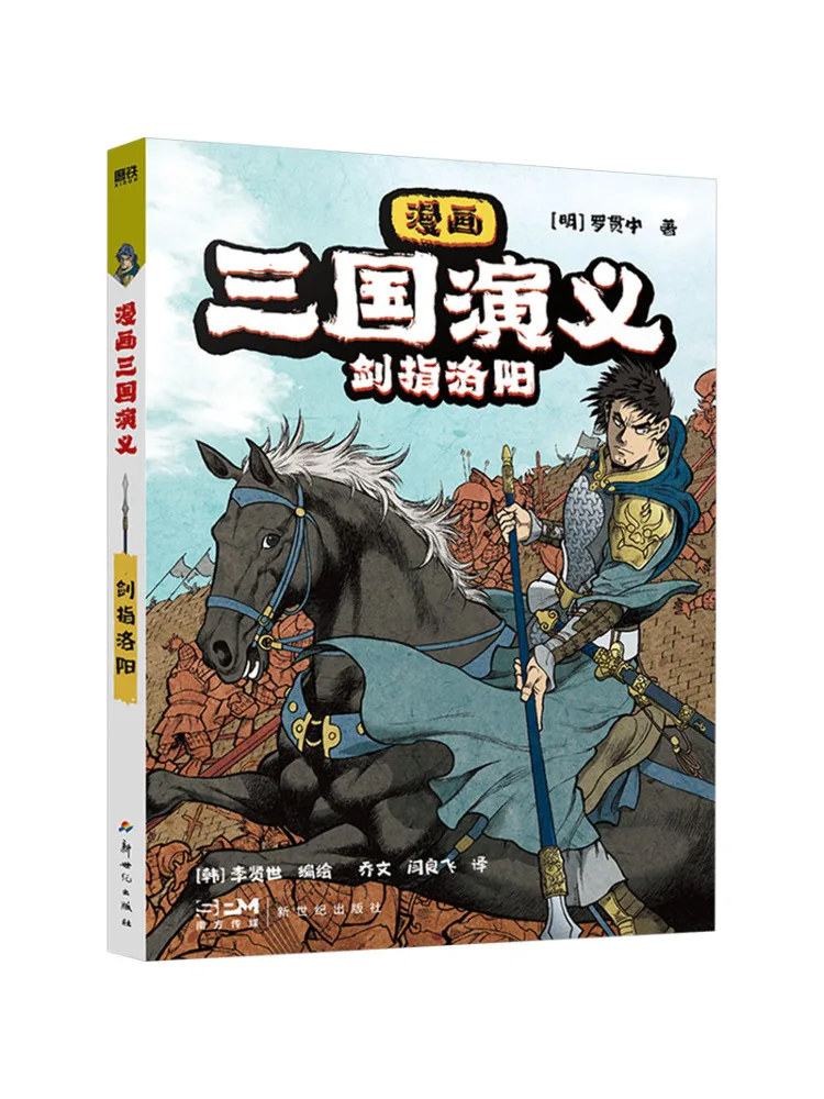 كتاب وينشير الرومانسية الهزلية للممالك الثلاث نقاط السيف إلى لويانغ