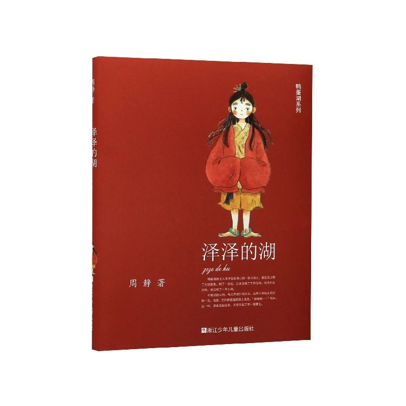 

Zeze's Lake / Duck Egg Lake Series: Award-Winning Chinese Children's Literature About Nature and Childhood