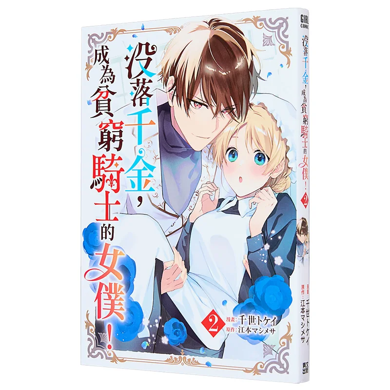 A Fallen Daughter Becomes A Poor Knights Maid 02 Manga Chisei   Original Work Edo Shodo  Qingwen Publishing House 9786264229180