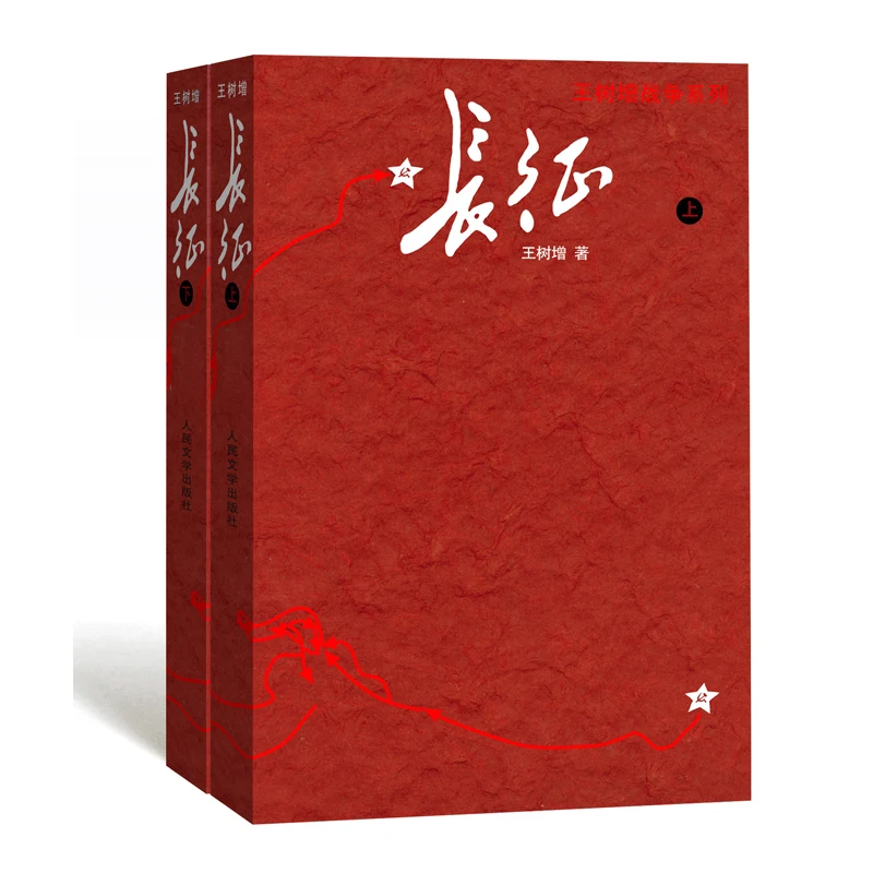 

Длинный март: Том 1 и 2 от Wang Shuzeng — определенный счет военной истории из военной серии