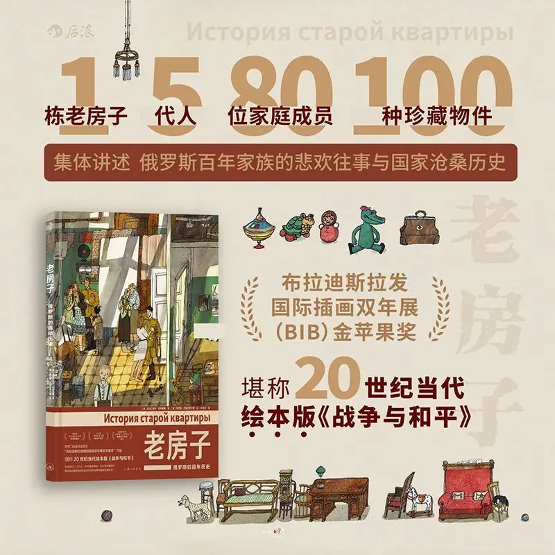

Old Houses: Centenary History of Russia Chinese Version World Illustration Award Works Picture Book Version of War and Peace