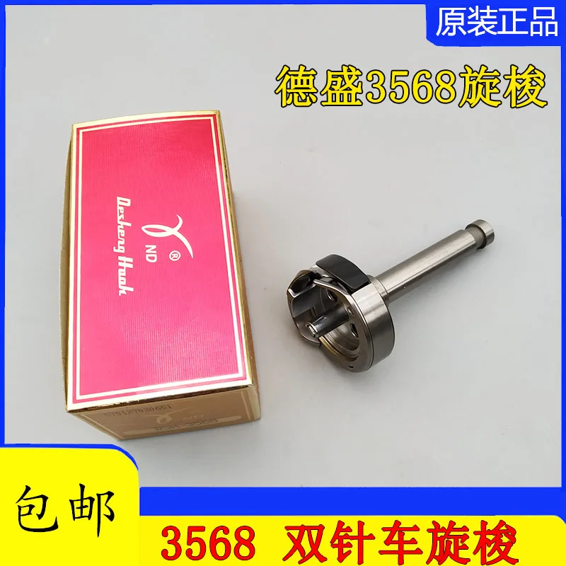 

Роторный челнок Desheng DSH-3568, машина с двойной иглой, роторный челнок 3568, автоматическая линия резки, роторный челнок 3568tr