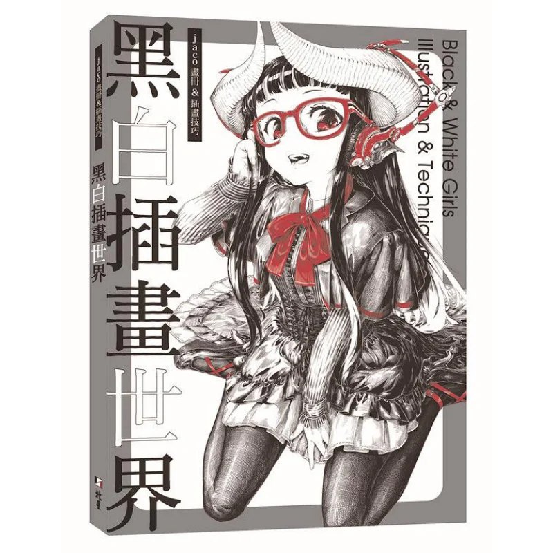 Ilustración en blanco y negro Mundo Jaco Álbum Habilidades de ilustración Jaco Beixing 9786267062029 Libro