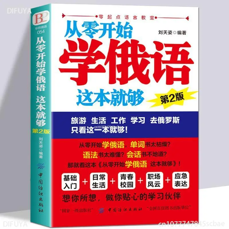 Learn Russian from scratch this is enough practical Russian self-study textbook Russian vocabulary DIFUYA