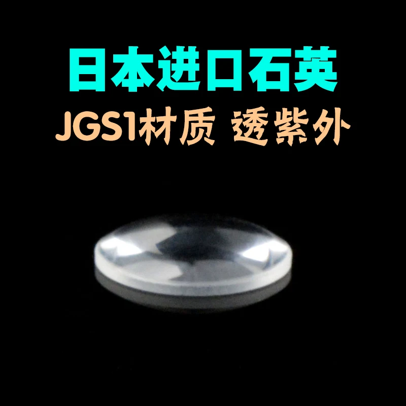 

Кварцевая одинарная выпуклая плоско-выпуклая линза/материал jgs1/диаметр 12,5, фокусное расстояние 23