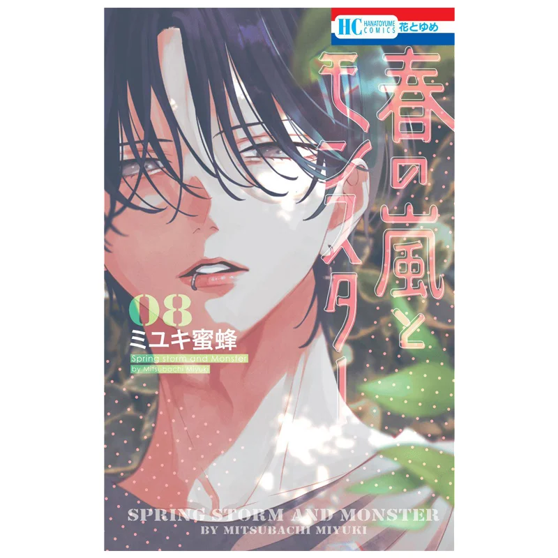 

Haru No Arashi To Monster 08 Miyuki Bee Hakusensha 9784592225379 Book