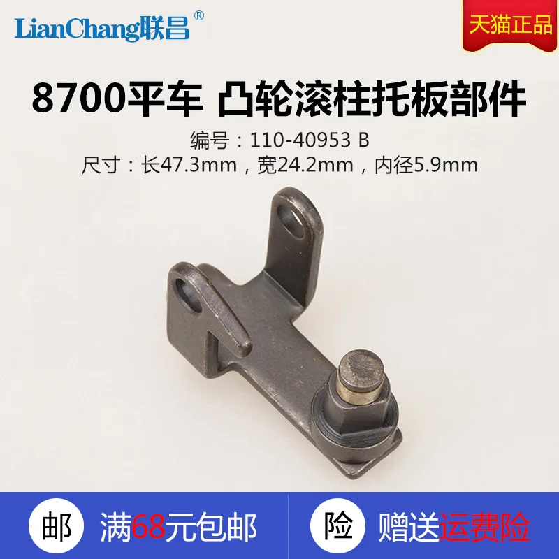 1pcs 110-40953 B Cam Roller Pallet Connecting Rod Supporting Plate For 8700 Flat Lockstitch Industrial Sewing Machine