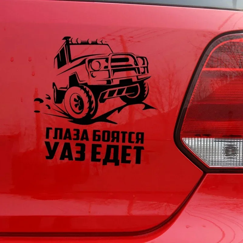 car sticker Die-Cut Vinyl Decal Глаза боятся УАЗ едет Car Sticker Waterproof Auto Decors on Car Body Bumper Rear Window