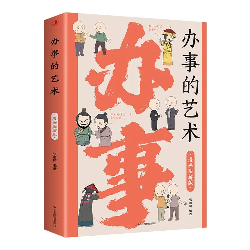 The Art of Getting Things Done Comic Illustrated Version Chinese Book Communication Skills Interpersonal Social Wisdom Guide