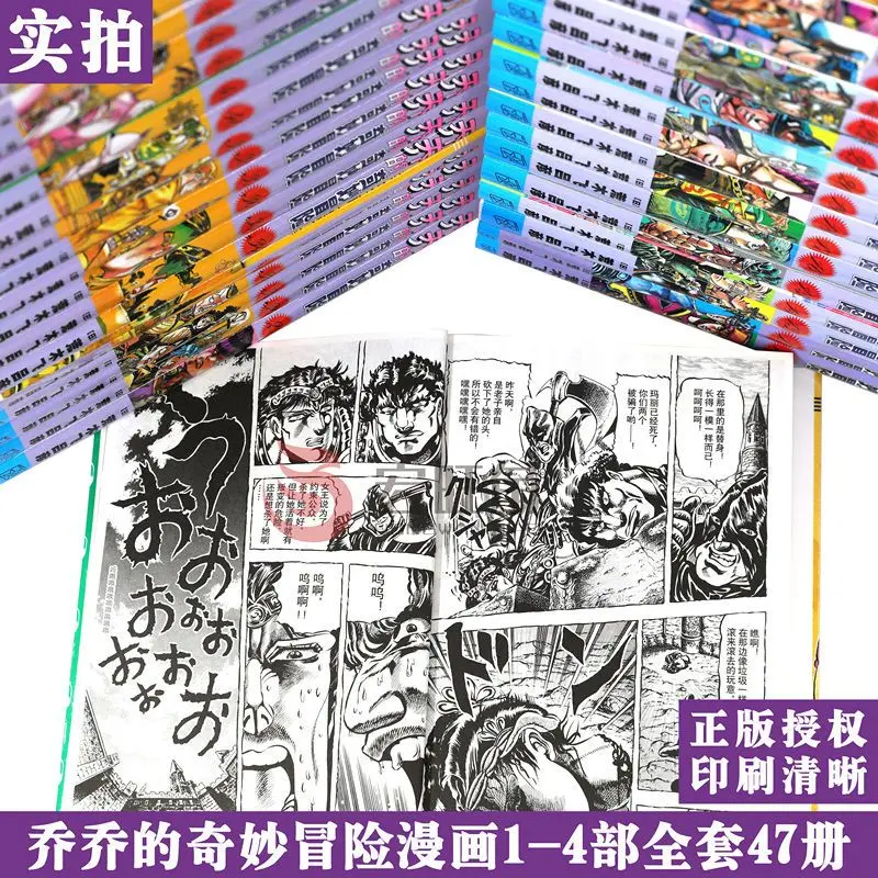 A full set of 47 genuine (jojo Jojo\'s Bizarre Adventure) Japanese hot-blooded anime comic books first to fourth (split sale)