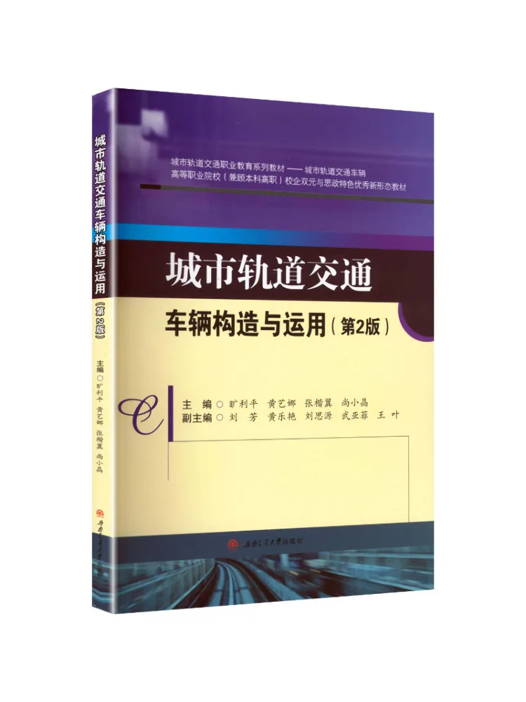 Book-Winshare Structure and Operation Of Urban Rail Transit Vehicles 2nd Edition