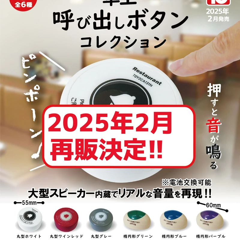 In Stock Re-release TOYSCABIN Gashapon Restaurant Call Button Keychain - Stress Relief Sound Toy
