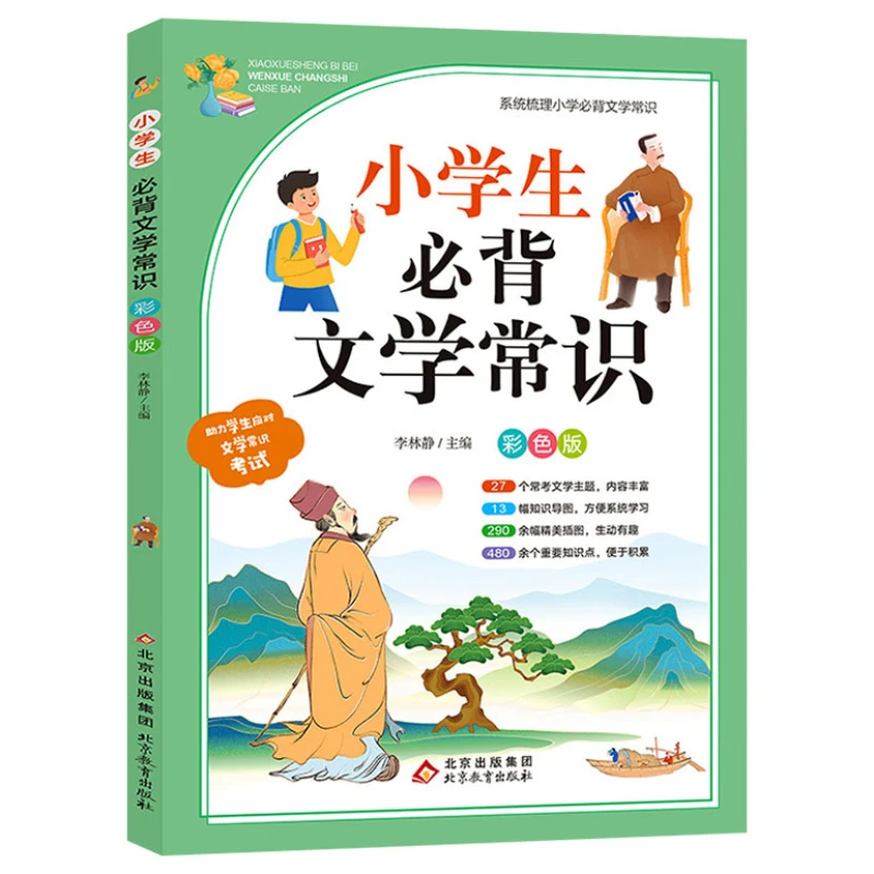 小中学生は文学の知識を暗記し、知識を蓄える必要があります