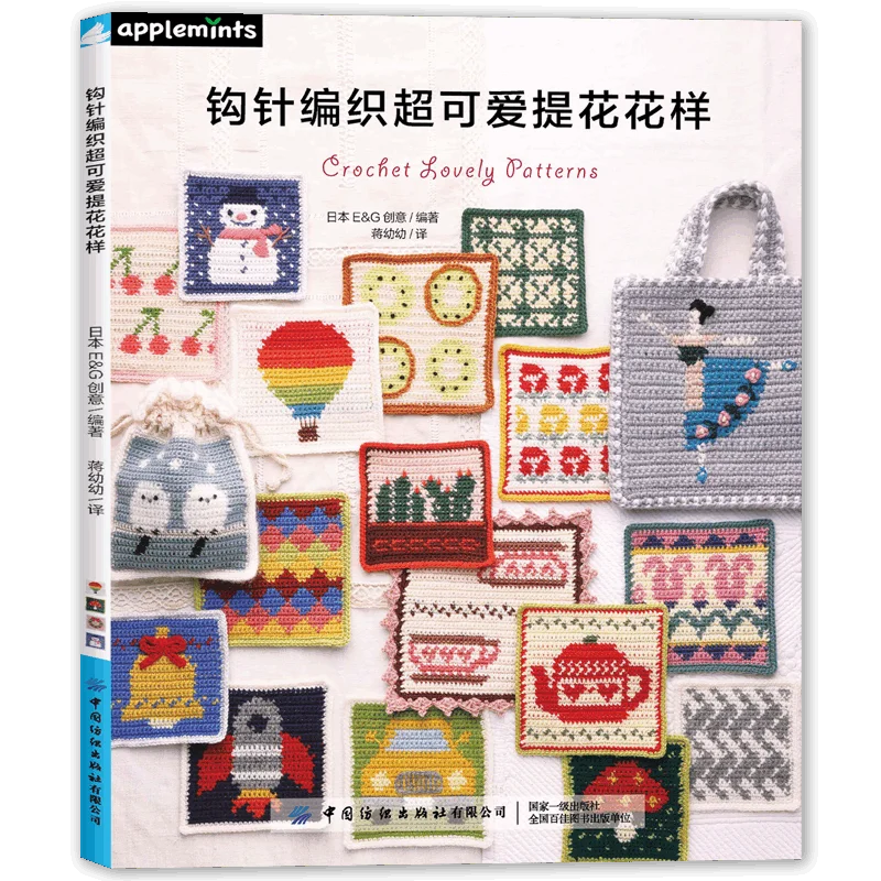 Collection of Super Cute Jacquard Crochet Patterns Crochet DIY Tutorial Book Instructions Diagrams Simplified Chinese