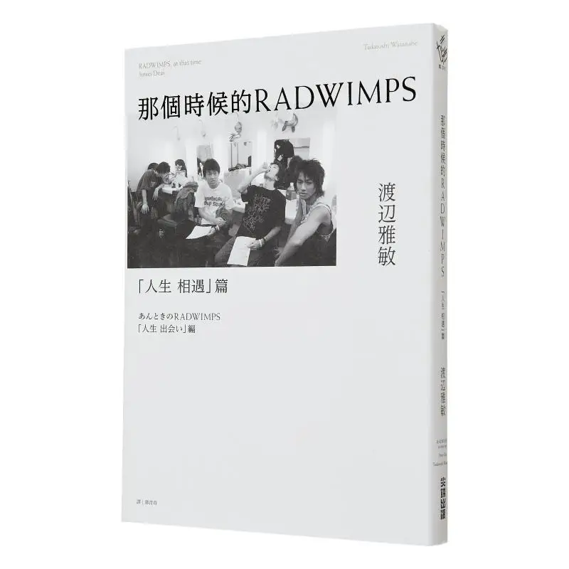 

The Encounter In Life Episode Of RADWIMPS At That Time Masatoshi Watanabe Cuttingedge Publishing House 9786263167247 Book