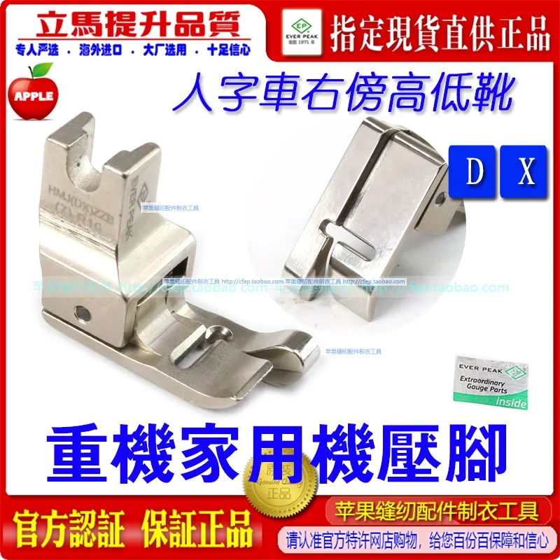 

Juki DX Home Apparatus T-Shaped Car HMJ(DX)ZZB(7)-R10 Right High And Low Presser Foot Clothing Cart Home Apparatus Presser Foot