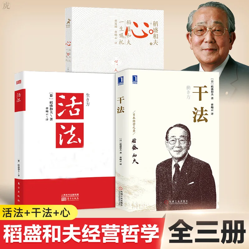 Kazuo Inamori's Life Instructions -3 volumes - Life Philosophy, Enterprise Management, Influence, and Management -12 Articles