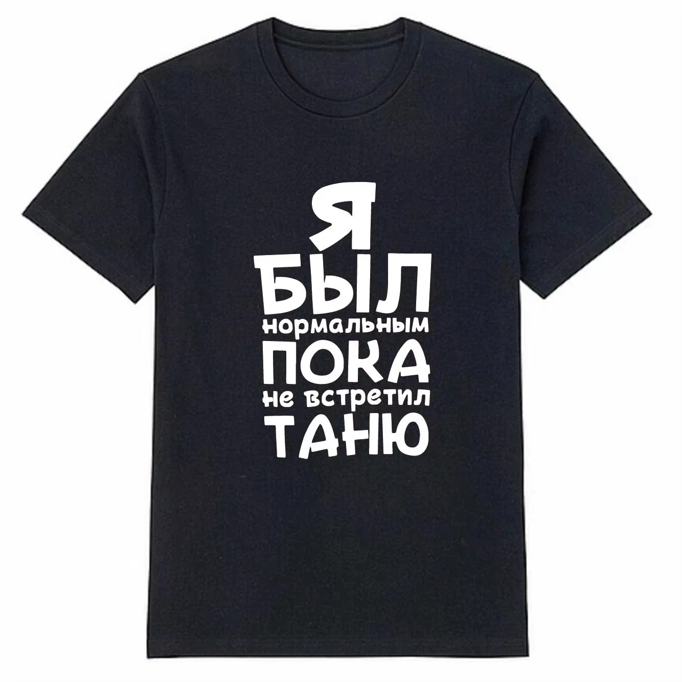 Russian Inscription Я Был Нормальным Пока Не Встретил Printed T-shirt Men Women Cotton Casual Short Sleeve Tshirt Men's T-shirts
