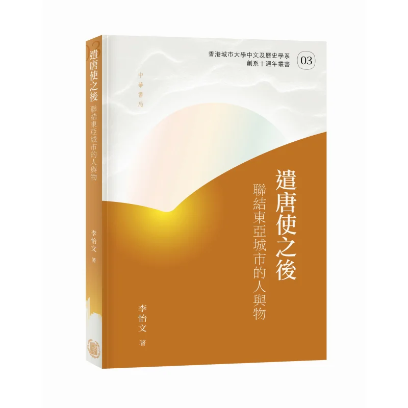 After The Envoys To Tang Connecting People And Things In East Asian Cities Li Yiwen 9789888912100