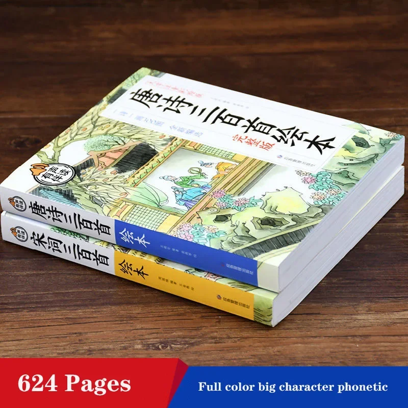 مجموعة كاملة من مجلدين مكونة من 300 قصيدة تانغ و300 قصيدة أغنية مع صور ملونة وكتب القراءة اللامنهجية للطلاب الصوتيين