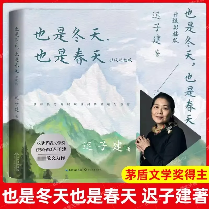 

It's Also Winter and Spring Chi Zijian Works of Mao Dun Literature Award Chinese Modern and Contemporary Literary Novels