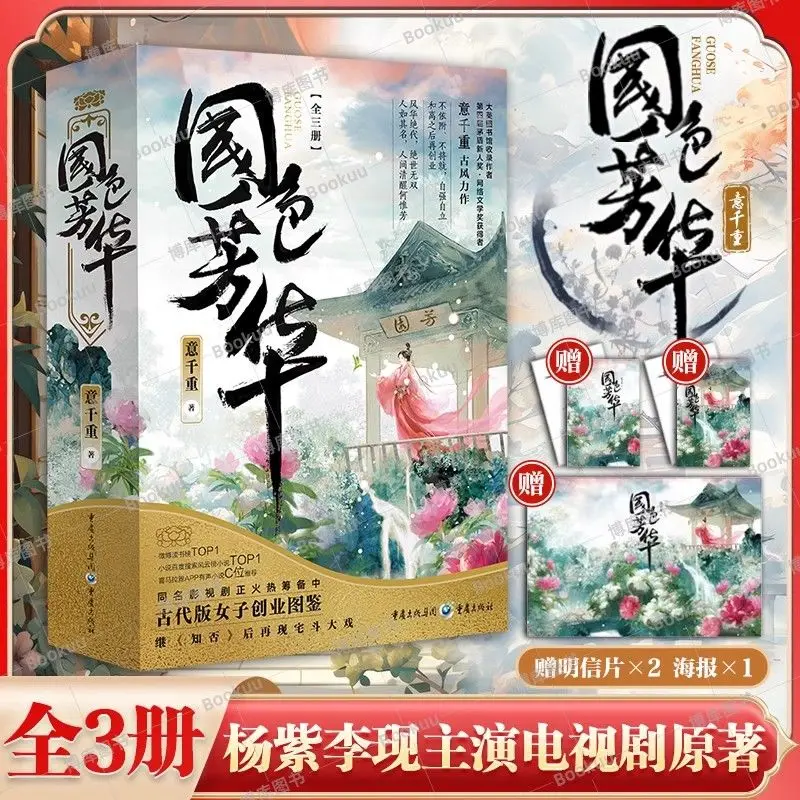 Libro de novela de peonía floreciente, todos los 3 libros, autor Yi Qian Chong Yang Zi y Li Xian Star en la serie de televisión, novela Original