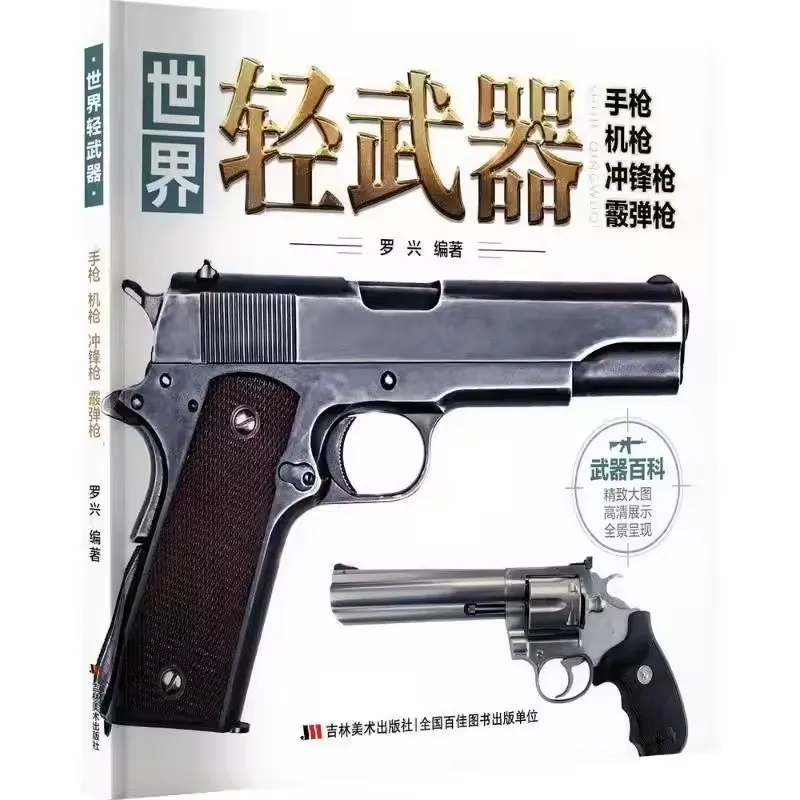 World Light Weapons: Pistols, Machine Guns, Submachine Guns, Shotguns Chinese Book Chinese Version