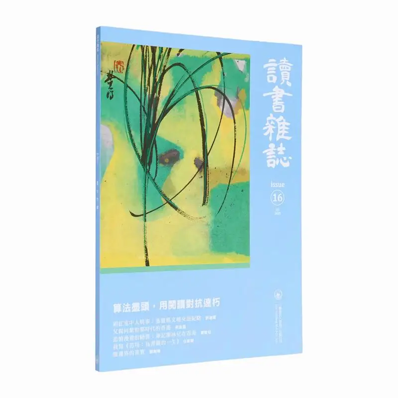 قراءة مجلة العدد 16 تجميع مكتبة سانليان هونج كونج المحدودة 9789620457388 كتاب