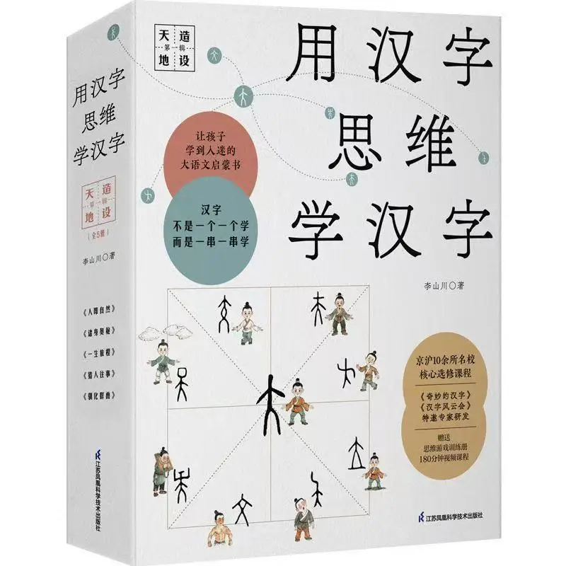 

Learn Chinese Characters by Thinking in Chinese Characters (Heaven Creates Earth Sets) Chinese Version