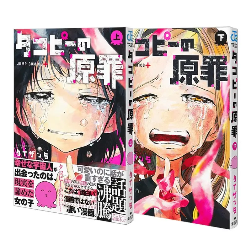 The original sin of the comic octopus (two volumes up and down) (タコピ - の original sin) Japanese version of the comic book