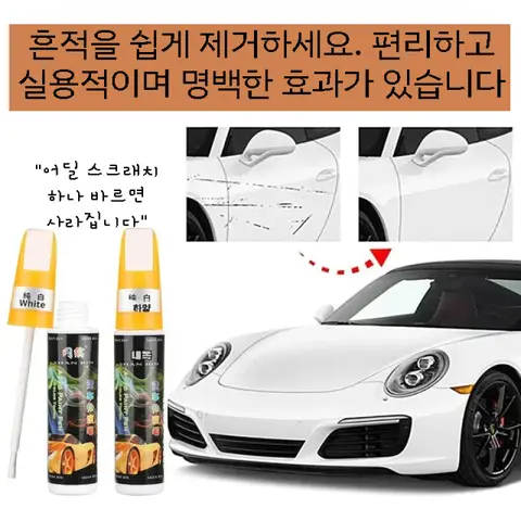 자동차 페인트 복구펜 차량스크레치제거제차종 맞춤형 컬러모든 컬러는 오리지널 페인트 코드에 따라 매칭됩니다.