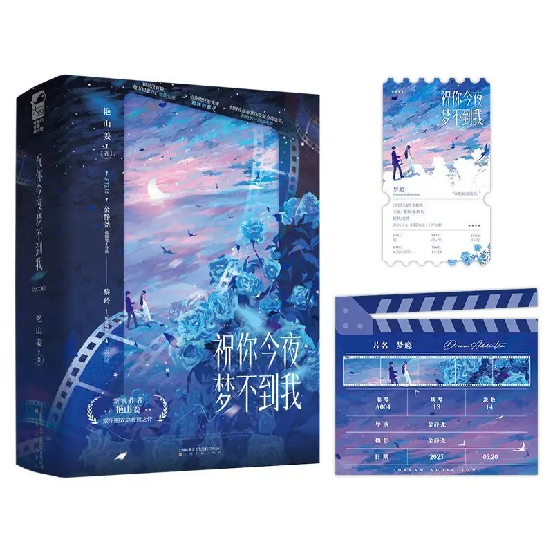 Wish you don't dream of me tonight. Author: Yan Shanchiang. Urban entertainment novel book.