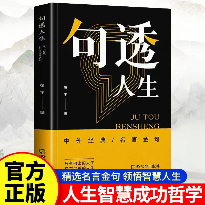Words That Penetrate Life, Maxims and Aphorisms, Classic Sayings From China and Abroad, Appreciate The Wisdom of Life