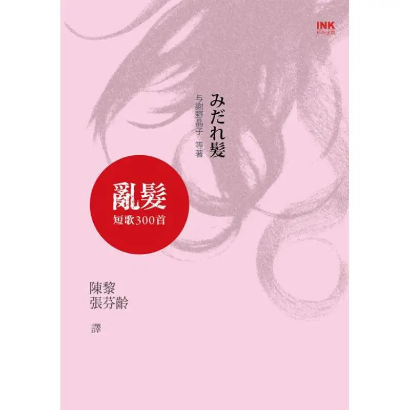 Random Hair 300 Short Songs Japan With Akiko Yosano Engraving 9789866377723 Book
