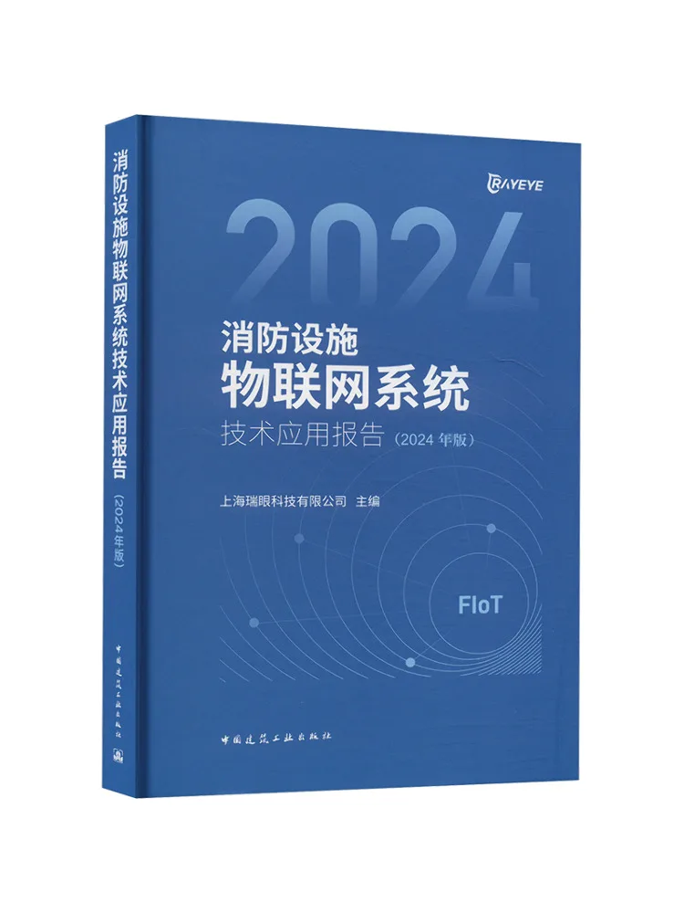 ブック・ウィンシェア防火施設iotシステム技術応用報告書2024年版